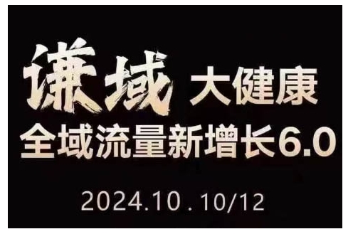 大健康全域流量增长6.0：公域私域结合，直播短视频变现实操指南-小伟资源网