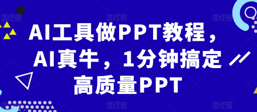 AI工具1分钟速成高质量PPT制作教程-小伟资源网