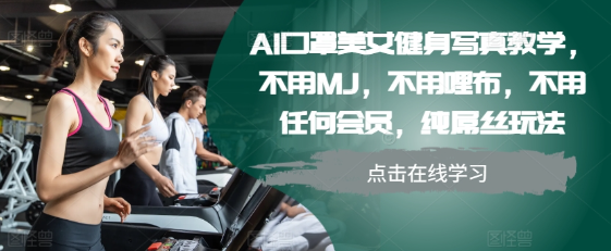 AI口罩美女健身写真教程：无需MJ、哩布或会员，纯屌丝也能轻松上手-小伟资源网