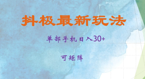 抖极单部日入30+，矩阵操作当日见收益【揭秘】-小伟资源网