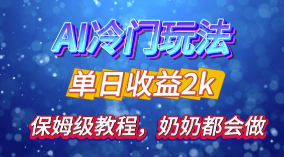 AI冷门玩法大揭秘：零基础也能日引500精准粉，轻松实现弯道超车-小伟资源网