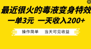 毒液变身特效火爆，3元一单日赚200+，操作简单收益立现-小伟资源网