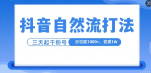 抖音自热流打法：单视频十万播放量，日引1000+流量，3步变现1w-小伟资源网