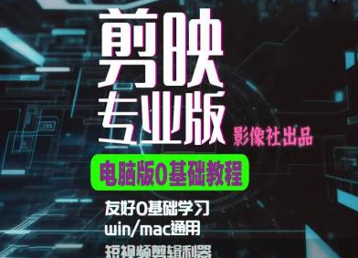 剪映电脑版0基础进阶实操：短视频剪辑利器全攻略-小伟资源网