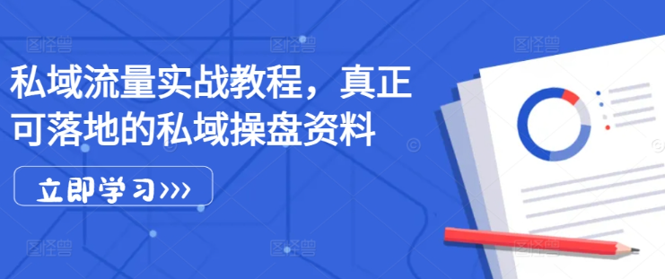 《私域流量实战指南：高效操盘策略与落地技巧全解析》-小伟资源网