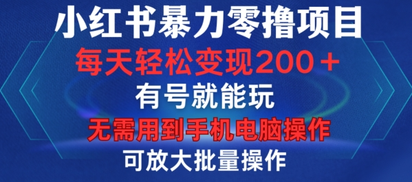 揭秘小红书零撸项目：单号日赚1-15元，无需设备，批量操作轻松变现-小伟资源网