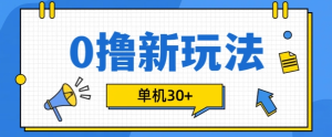 揭秘0撸项目新玩法：单机30+收益，手机即可批量操作-小伟资源网