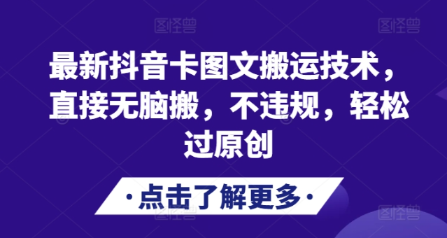 抖音卡图文搬运新技巧：无脑操作，零违规风险，轻松过原创-小伟资源网