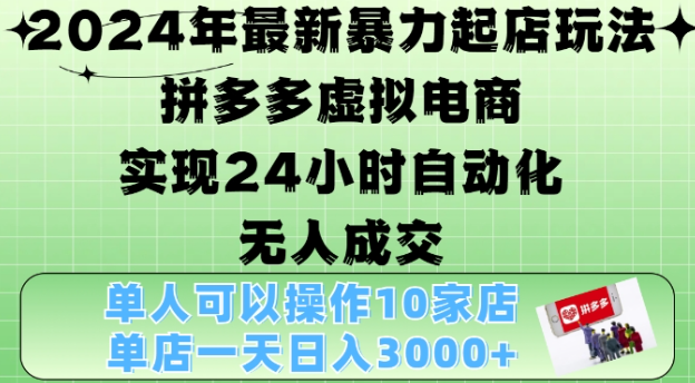 2024拼多多虚拟电商4.0：24小时自动化无人成交，单店月入3000+全攻略-小伟资源网