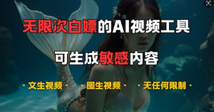 揭秘：免费无限次使用的全能AI视频工具，支持音乐创作、文生视频、图生视频-小伟资源网