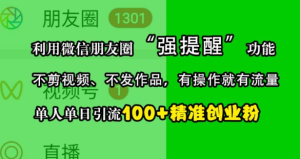 微信朋友圈“强提醒”功能助力精准引流，单人单日轻松吸引100+创业粉-小伟资源网