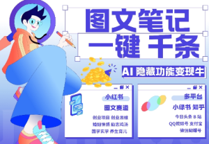 AI笔记生成神器：1分钟产出千条，小红书小绿书引流变现3w秘籍-小伟资源网