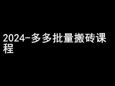 2024拼多多搬砖赚钱秘籍：加入闷声发财小圈子，掌握批量操作技巧-小伟资源网
