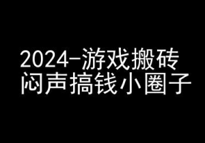 2024游戏搬砖新机遇：快手磁力聚星收益攻略，低调赚钱的秘密圈子-小伟资源网