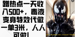 “毒液特效代做：轻松日赚500+，人人可参与的赚钱新方式！”-小伟资源网