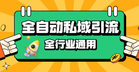 揭秘RPA全自动截流引流：日引500+精准粉，同城私域引流降本增效-小伟资源网