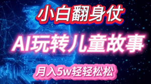 小白逆袭！AI助力绘本创作，月入过万轻松实现-小伟资源网