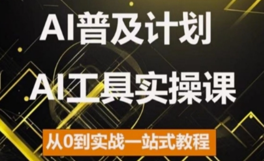 2024年AI工具实操课：从零基础到实战应用的全方位教程-小伟资源网