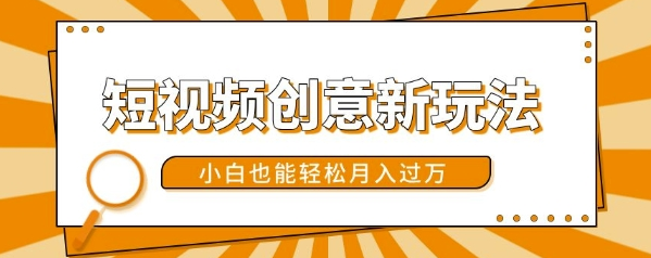 短视频转漫画新玩法揭秘：美女视频轻松月入过万，小白也能快速上手-小伟资源网