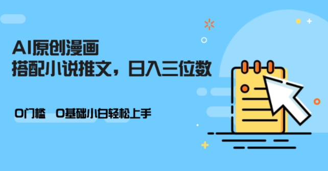 AI小说推文零门槛，新手日赚百元不是梦-小伟资源网