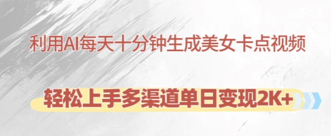 AI十分钟制作美女卡点视频，轻松上手多渠道日赚2K+-小伟资源网