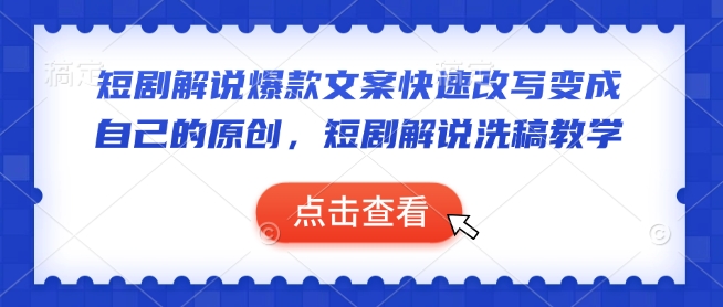 短剧解说文案改写技巧：快速洗稿打造爆款原创内容-小伟资源网