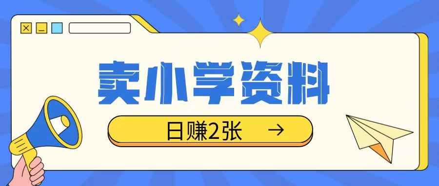 揭秘：操作简单的小学资料销售项目，每日坚持轻松实现日入两张-小伟资源网