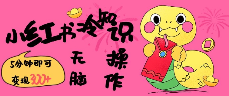 小红书冷知识账号：5分钟复制粘贴，轻松变现3张-小伟资源网
