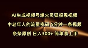 AI生成灵狐报恩视频爆火,中老年流量密码揭秘:5分钟原创日入300+-小伟资源网