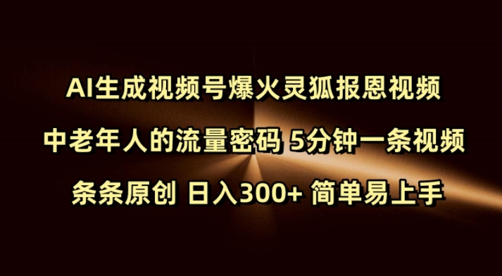 AI生成灵狐报恩视频爆火，中老年流量密码揭秘：5分钟原创日入300+-小伟资源网