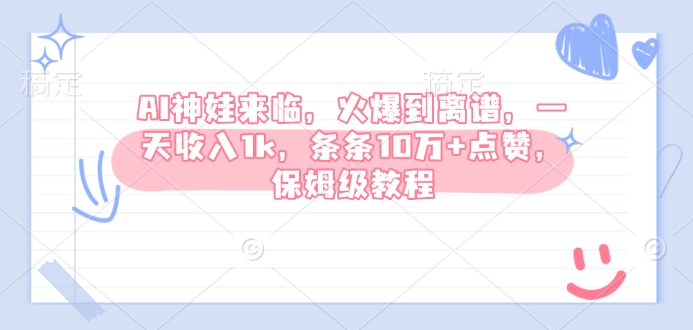 AI神娃爆红网络：日赚1k，10万+点赞秘籍全解析-小伟资源网