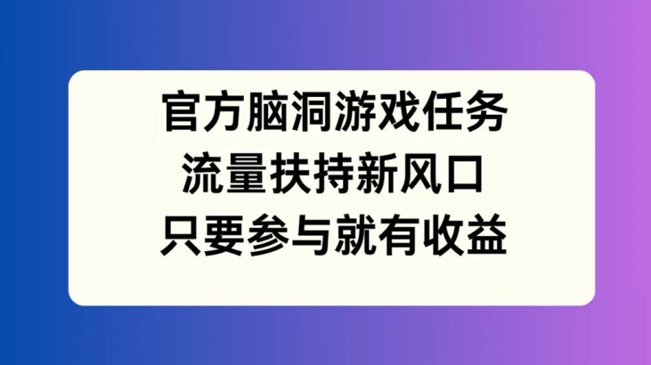 \”官方游戏任务：流量红利新风口，参与即享收益【内幕曝光】\”-小伟资源网