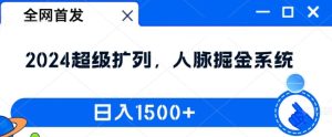 2024人脉掘金术：日赚1.5k的超级扩列秘籍【全网首曝】-小伟资源网
