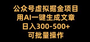 AI掘金术：公众号虚拟项目日赚300+，批量生成文章全揭秘-小伟资源网
