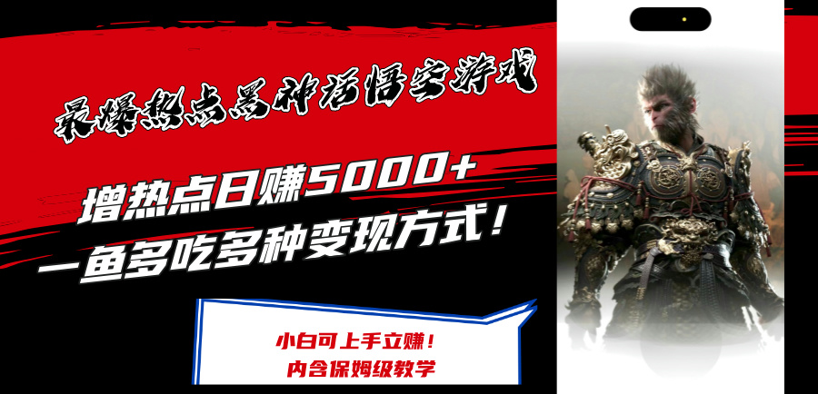 \”黑神话悟空游戏爆火！日赚5K+变现攻略，新手速成秘籍大公开\”-小伟资源网