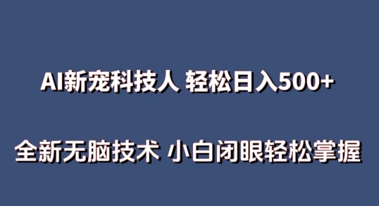 AI黑科技：无需露脸日赚500+，新手3分钟速成秘籍-小伟资源网