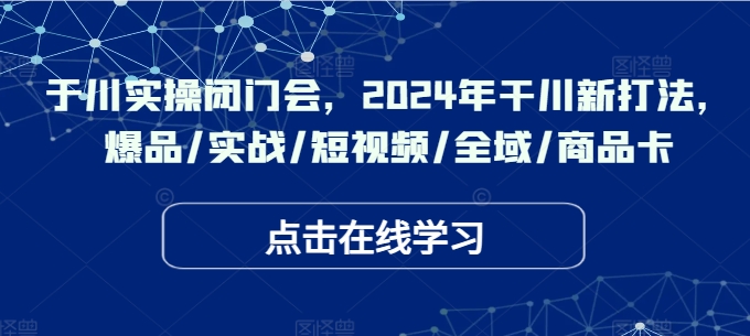 2024千川爆品实战攻略：短视频+全域+商品卡新打法-小伟资源网