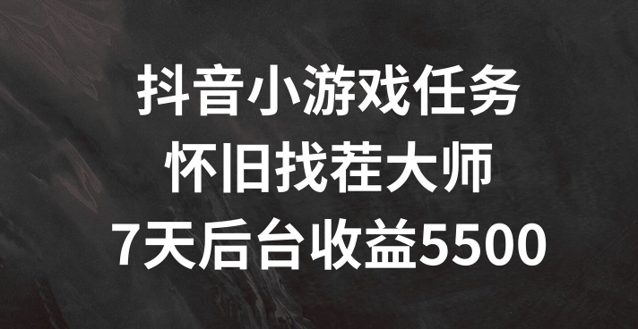 7天赚5500+！抖音怀旧找茬小游戏任务全揭秘-小伟资源网