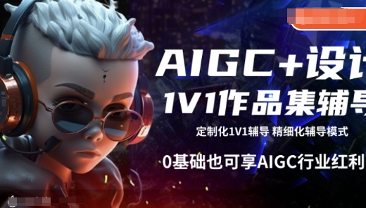 \”0基础速成AIGC设计作品集，1V1辅导助你抢占行业红利\”-小伟资源网