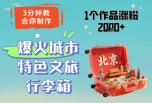 \”3分钟学会制作爆款城市文创行李箱，单条视频轻松涨粉2000+\”-小伟资源网