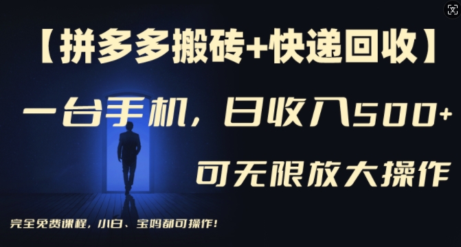 \”手机日赚500+！拼多多搬砖快递回收全攻略，多号矩阵收益翻倍，新手宝妈轻松上手\”-小伟资源网