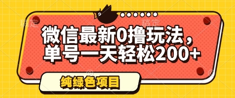 微信零成本日赚200+，最新安全玩法大揭秘-小伟资源网