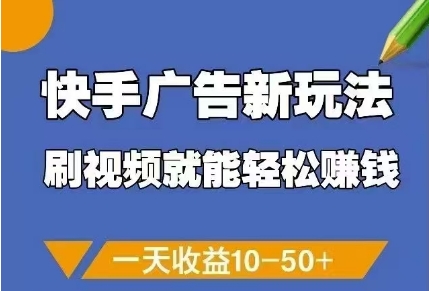 \”快手刷视频赚钱新招！日赚10-50元超简单\”-小伟资源网