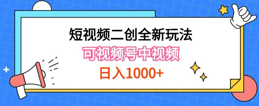 短视频二创变现新玩法：视频号分成+中视频IP打造全攻略-小伟资源网