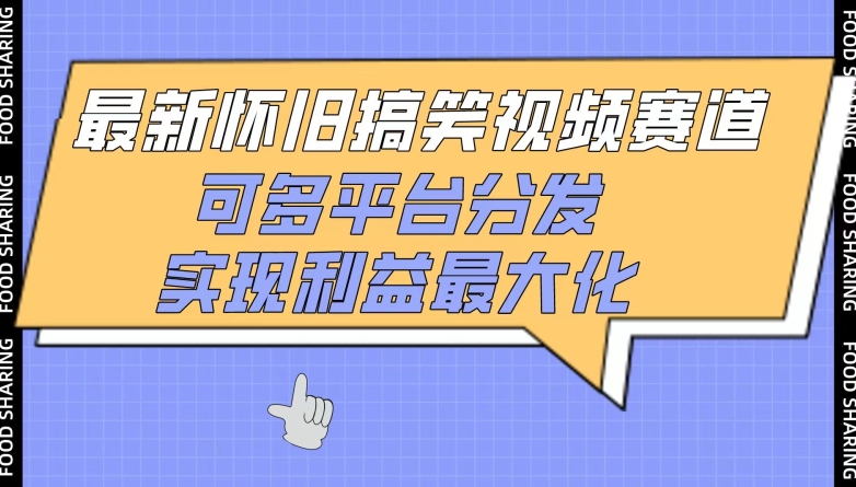 \”怀旧搞笑视频新赛道：多平台分发，收益翻倍秘诀大公开\”-小伟资源网