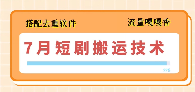 7月短剧搬运去重全攻略：最新技术与软件操作指南-小伟资源网