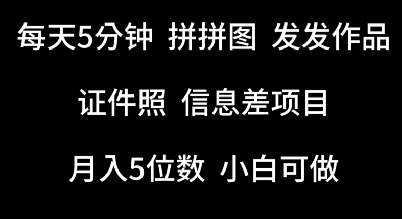 \”5分钟拼图副业：零门槛证件照信息差项目，轻松赚钱【新手必看】\”-小伟资源网