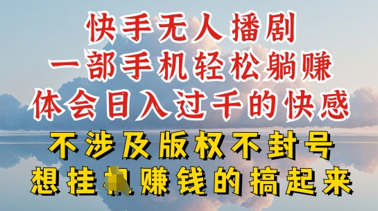 \”快手无人直播防封秘籍：超简单赚钱玩法大揭秘\”-小伟资源网