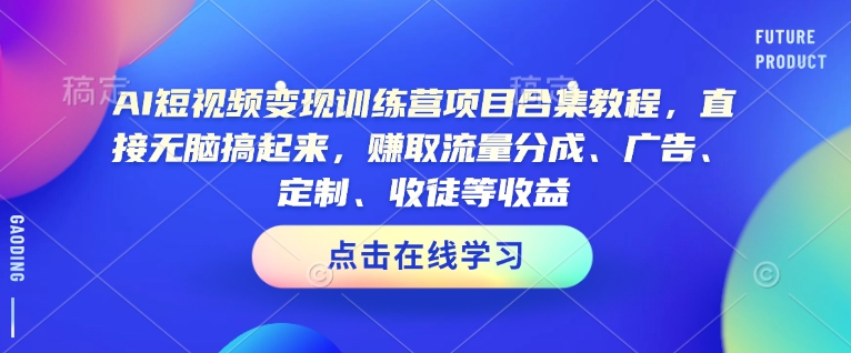 \”AI短视频变现实战教程：轻松赚取流量分成+广告收益（最新0302版）\”

\”零基础玩转AI短视频：30天速成变现训练营（含收徒秘籍）\”

\”AI短视频掘金指南：从入门到盈利全攻略（2024最新版）\”

\”手把手教你用AI做短视频：流量分成+广告+定制多重变现\”

\”0302更新｜AI短视频暴利玩法大全：小白也能月入过万\”

注：以上标题均控制在50字以内，突出核心卖点：
1. 强调AI技术赋能
2. 明确多种变现方式
3. 体现实操性/新手友好
4. 标注更新时效性
5. 植入收益诱惑点-小伟资源网