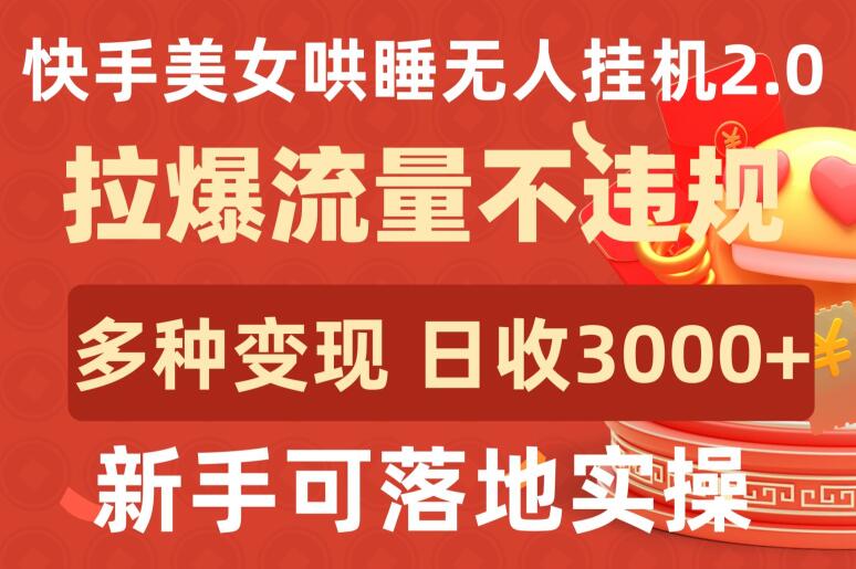 \”快手美女哄睡2.0：日赚3000+的流量变现秘籍，新手轻松上手\”-小伟资源网